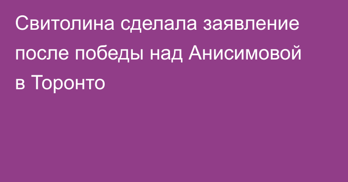 Свитолина сделала заявление после победы над Анисимовой в Торонто