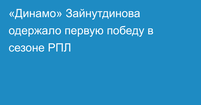 «Динамо» Зайнутдинова одержало первую победу в сезоне РПЛ