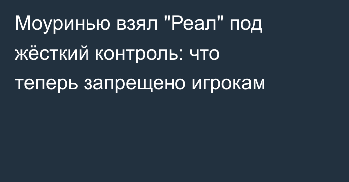 Моуринью взял 