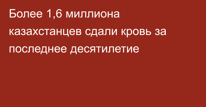 Более 1,6 миллиона казахстанцев сдали кровь за последнее десятилетие