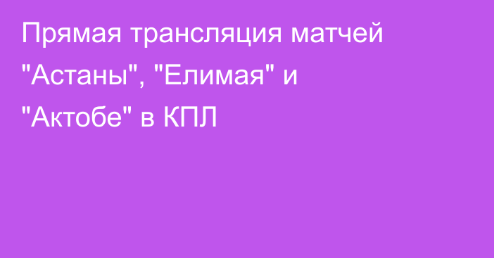 Прямая трансляция матчей 