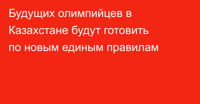 Будущих олимпийцев в Казахстане будут готовить по новым единым правилам