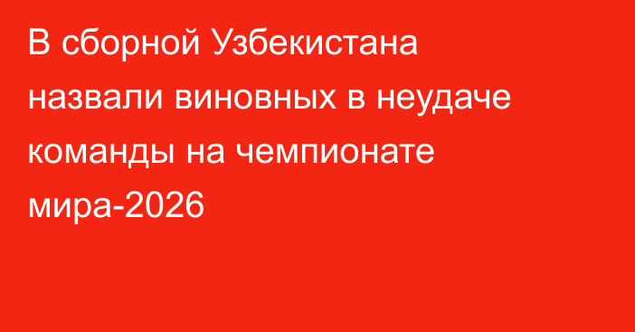 В сборной Узбекистана назвали виновных в неудаче команды на чемпионате мира-2026