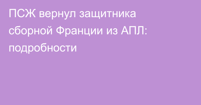 ПСЖ вернул защитника сборной Франции из АПЛ: подробности