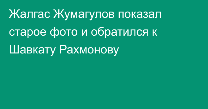 Жалгас Жумагулов показал старое фото и обратился к Шавкату Рахмонову