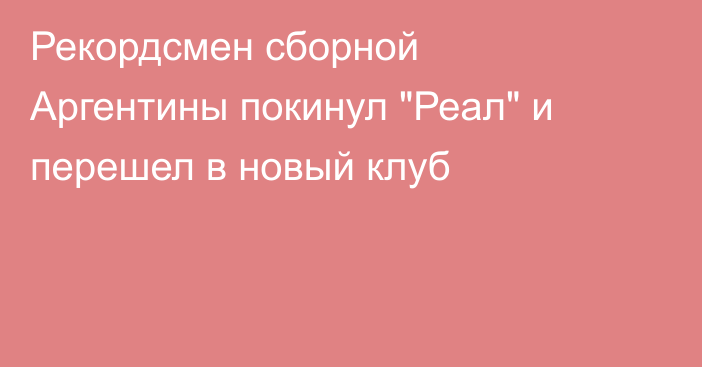 Рекордсмен сборной Аргентины покинул 