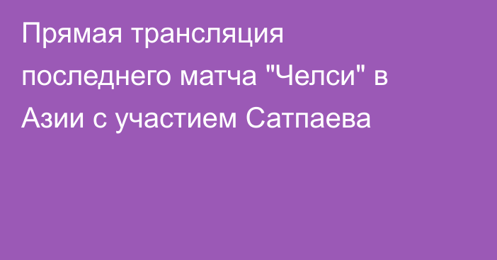 Прямая трансляция последнего матча 