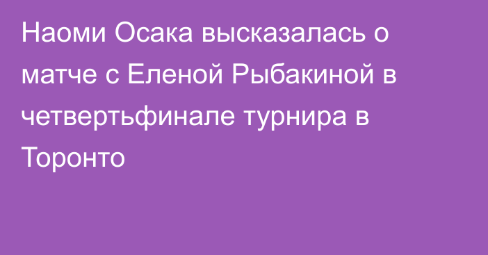 Наоми Осака высказалась о матче с Еленой Рыбакиной в четвертьфинале турнира в Торонто