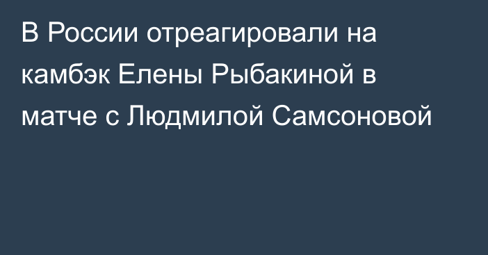 В России отреагировали на камбэк Елены Рыбакиной в матче с Людмилой Самсоновой