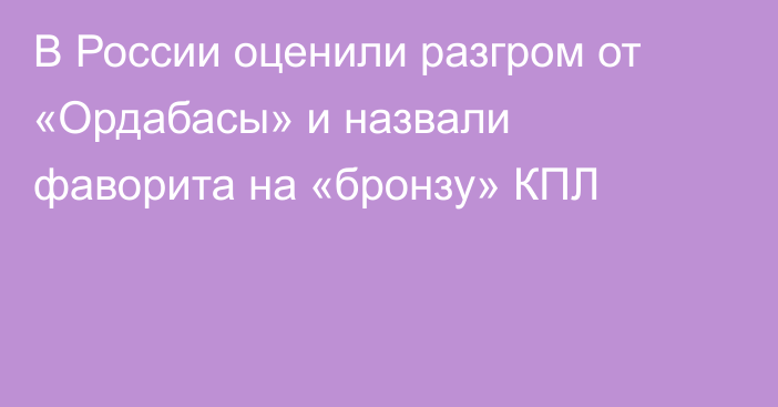 В России оценили разгром от «Ордабасы» и назвали фаворита на «бронзу» КПЛ
