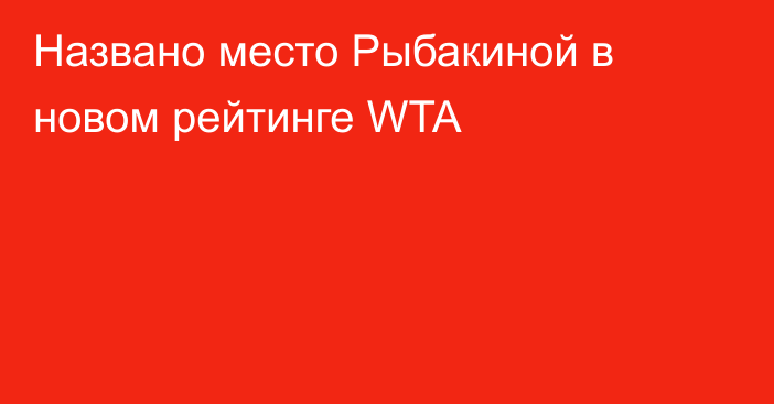Названо место Рыбакиной в новом рейтинге WTA