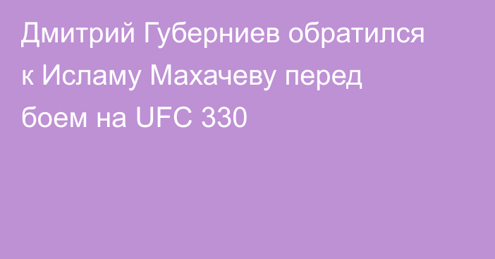 Дмитрий Губерниев обратился к Исламу Махачеву перед боем на UFC 330