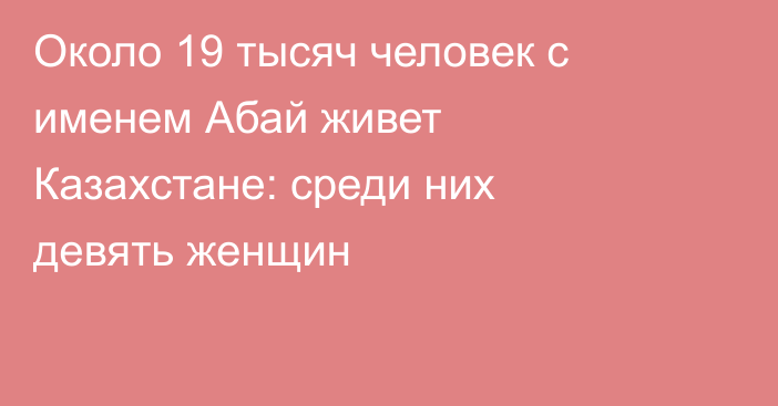 Около 19 тысяч человек с именем Абай живет Казахстане: среди них девять женщин