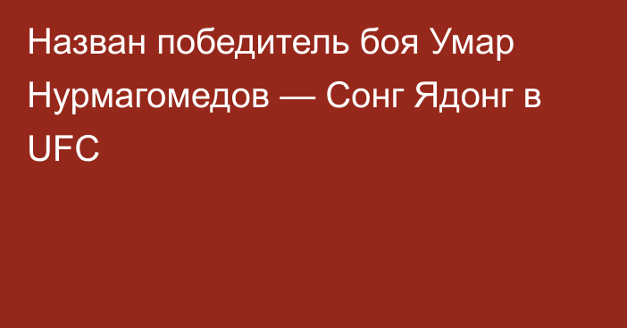 Назван победитель боя Умар Нурмагомедов — Сонг Ядонг в UFC