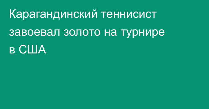 Карагандинский теннисист завоевал золото на турнире в США