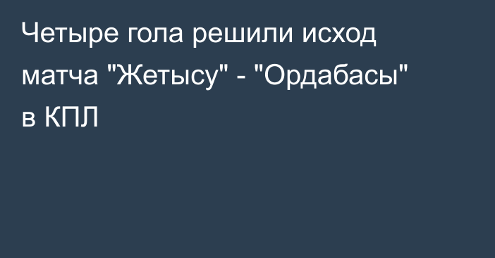 Четыре гола решили исход матча 