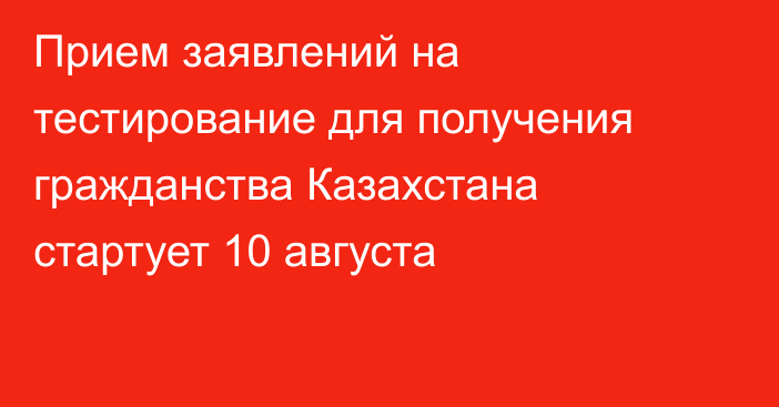 Прием заявлений на тестирование для получения гражданства Казахстана стартует 10 августа