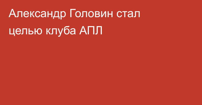 Александр Головин стал целью клуба АПЛ