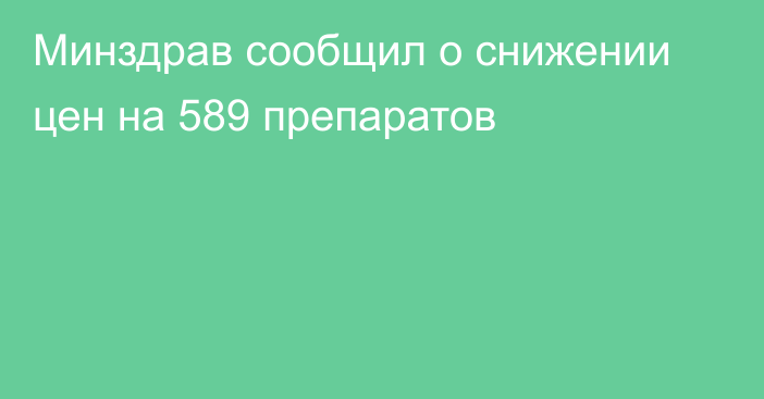 Минздрав сообщил о снижении цен на 589 препаратов