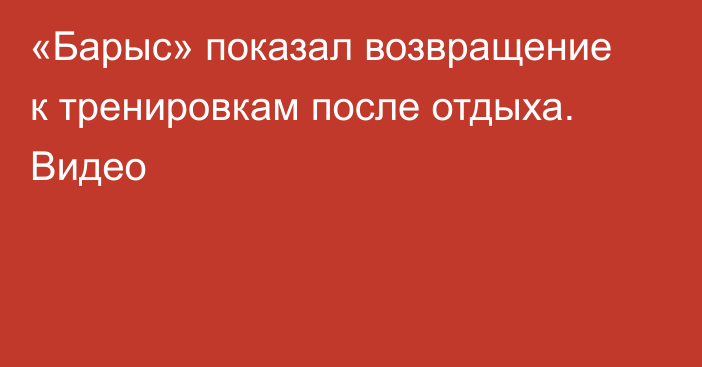 «Барыс» показал возвращение к тренировкам после отдыха. Видео