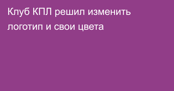 Клуб КПЛ решил изменить логотип и свои цвета