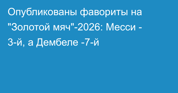 Опубликованы фавориты на 