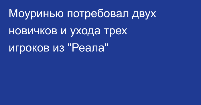 Моуринью потребовал двух новичков и ухода трех игроков из 