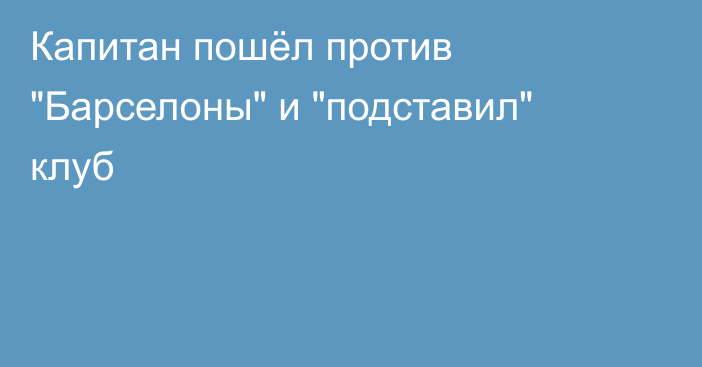 Капитан пошёл против 