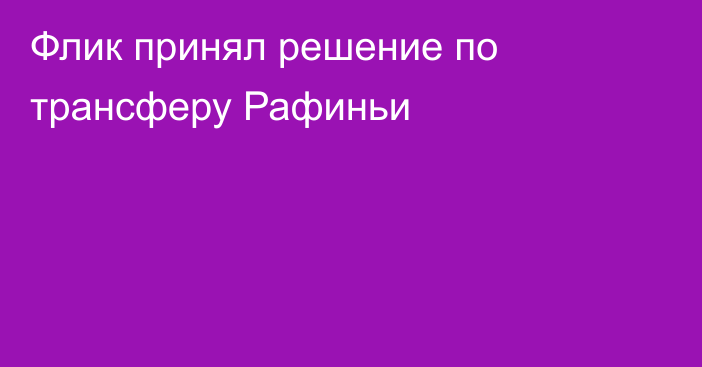 Флик принял решение по трансферу Рафиньи