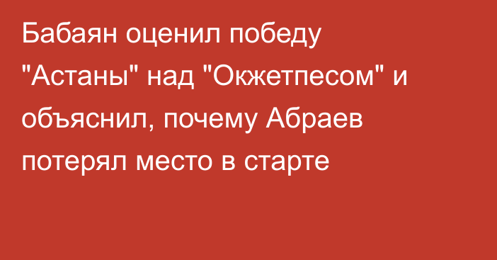 Бабаян оценил победу 