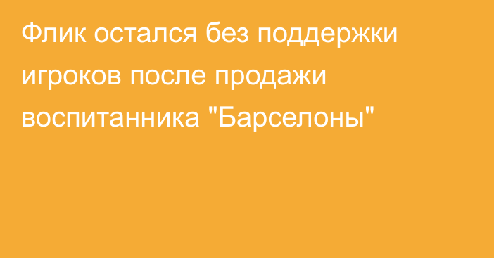 Флик остался без поддержки игроков после продажи воспитанника 