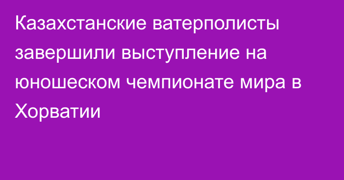 Казахстанские ватерполисты завершили выступление на юношеском чемпионате мира в Хорватии