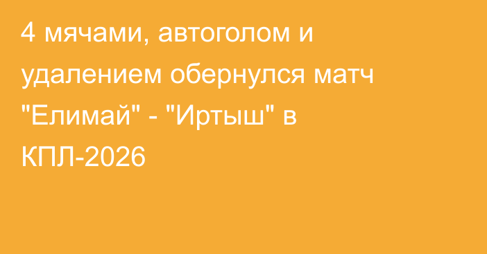 4 мячами, автоголом и удалением обернулся матч 