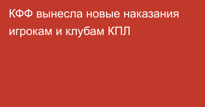 КФФ вынесла новые наказания игрокам и клубам КПЛ