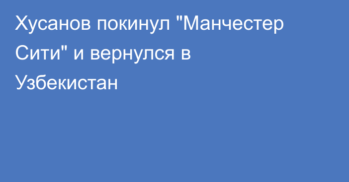 Хусанов покинул 