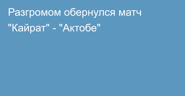 Разгромом обернулся матч 