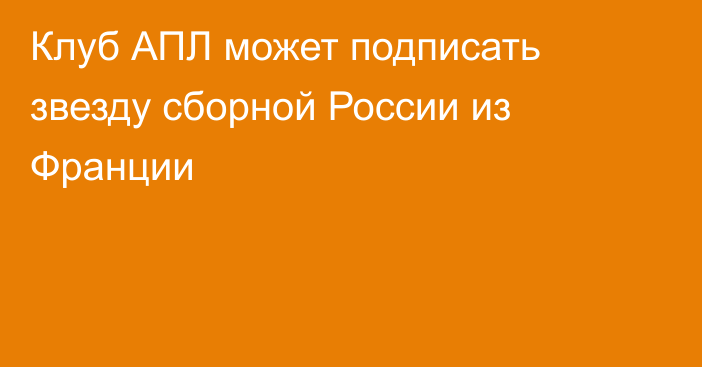 Клуб АПЛ может подписать звезду сборной России из Франции