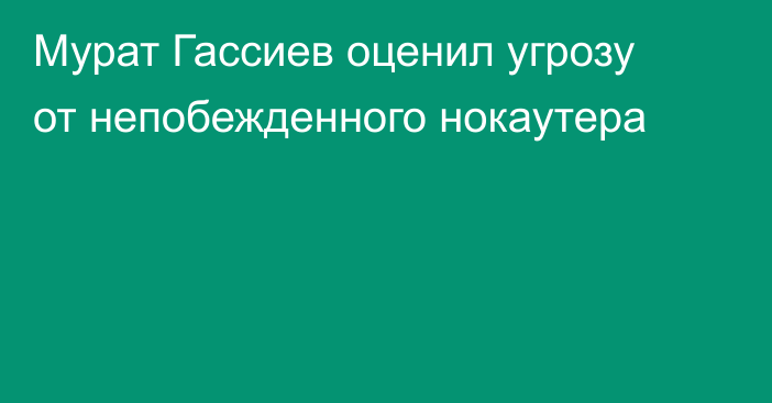 Мурат Гассиев оценил угрозу от непобежденного нокаутера