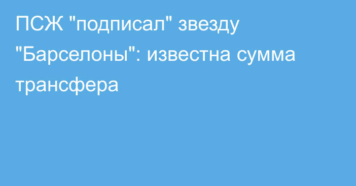 ПСЖ 