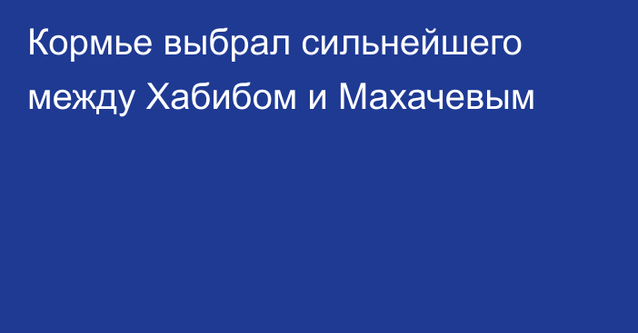 Кормье выбрал сильнейшего между Хабибом и Махачевым