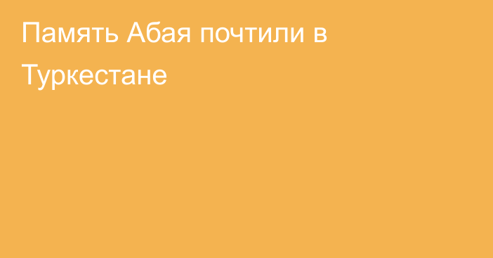 Память Абая почтили в Туркестане