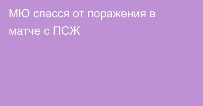 МЮ спасся от поражения в матче с ПСЖ