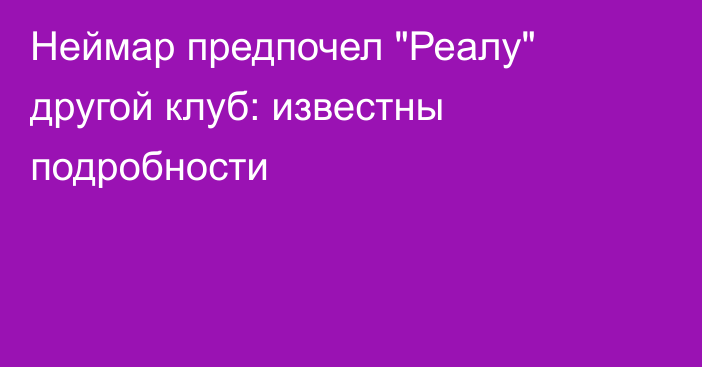 Неймар предпочел 