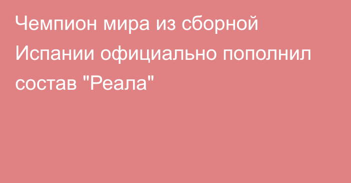 Чемпион мира из сборной Испании официально пополнил состав 