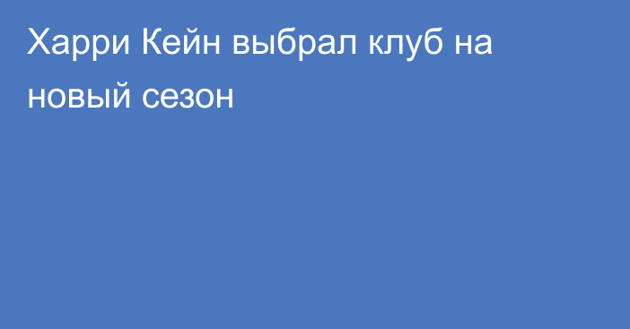 Харри Кейн выбрал клуб на новый сезон