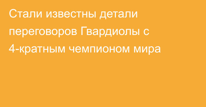 Стали известны детали переговоров Гвардиолы с 4-кратным чемпионом мира