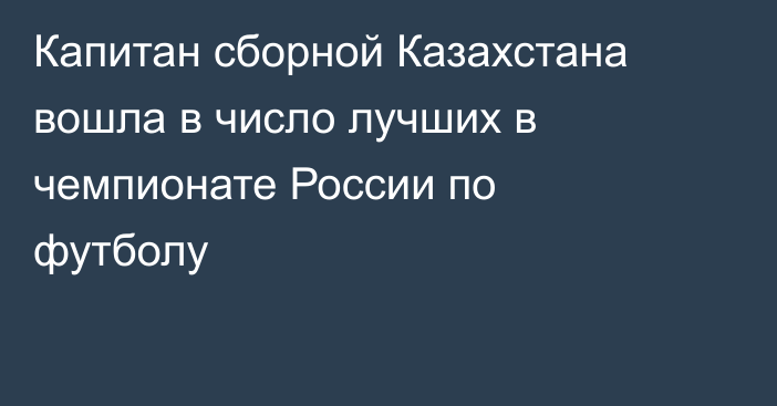 Капитан сборной Казахстана вошла в число лучших в чемпионате России по футболу