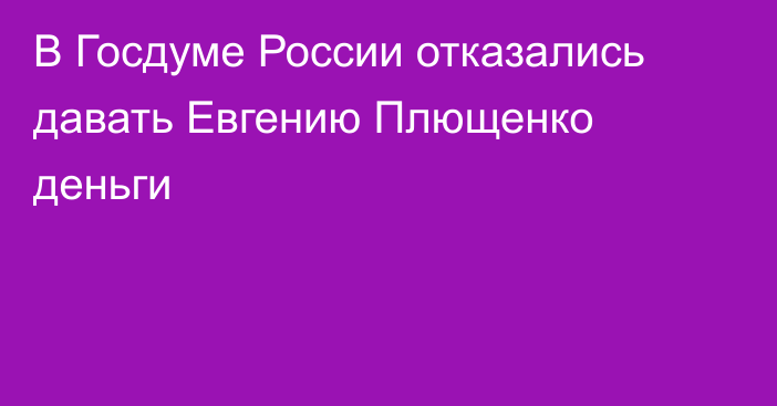 В Госдуме России отказались давать Евгению Плющенко деньги