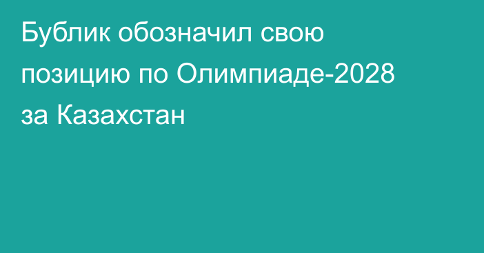 Бублик обозначил свою позицию по Олимпиаде-2028 за Казахстан