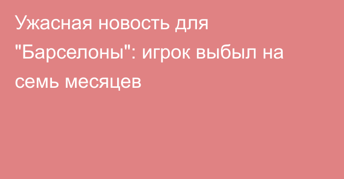 Ужасная новость для 